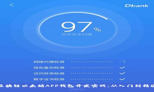 区块链以太坊APP钱包开发实战:从入门到精通