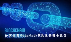 如何使用MetaMask钱包进行转