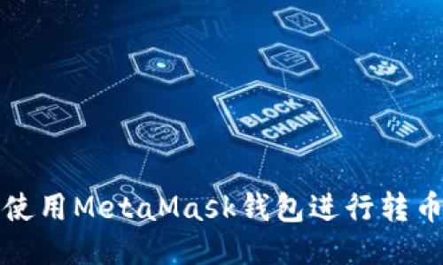 如何使用MetaMask钱包进行转币操作