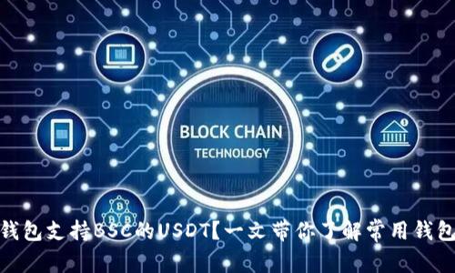 哪个钱包支持BSC的USDT?一文带你了解常用钱包选择
