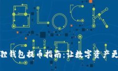 库尔小狐狸钱包提币指南