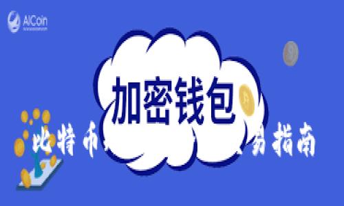 比特币冷钱包全球交易指南