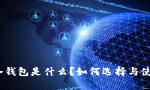: 比特币冷钱包是什么？如何选择与使用冷钱包？