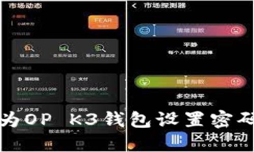 如何为OP K3钱包设置密码保护