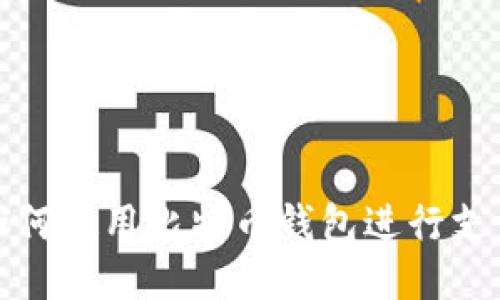 如何使用比特币钱包进行支付