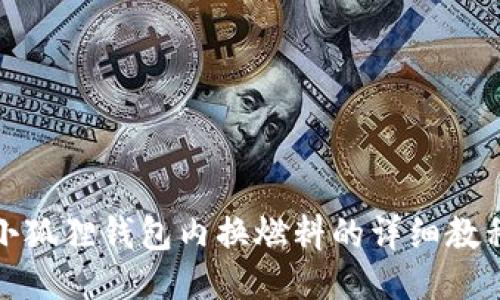 小狐狸钱包内换燃料的详细教程