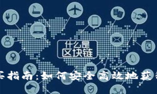 小狐狸钱包购买指南：如何安全高效地获得您的数字资产