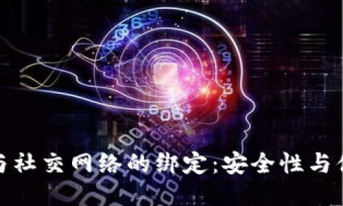 比特币钱包与社交网络的绑定：安全性与便利性的结合