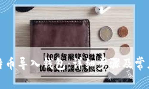 如何将比特币导入钱包:详细步骤及常见问题解答