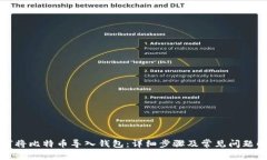 如何将比特币导入钱包：