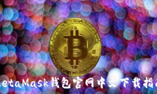   
MetaMask钱包官网中文下载指南