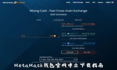   MetaMask钱包官网中文下载