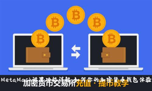 MetaMask设置功能详解:如何你的加密货币钱包体验