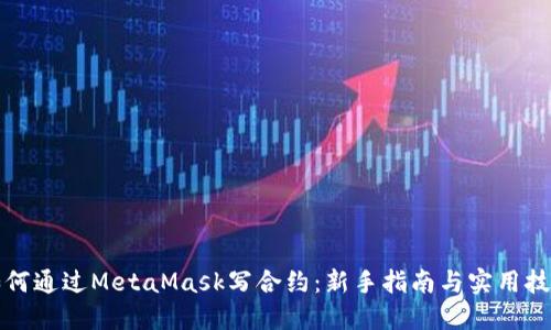 如何通过MetaMask写合约：新手指南与实用技巧