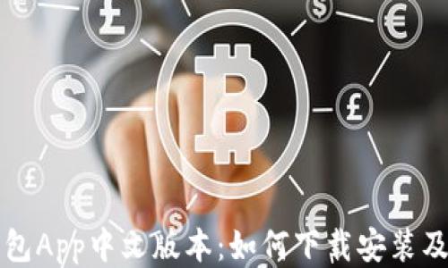 
小狐狸钱包App中文版本：如何下载安装及使用指南