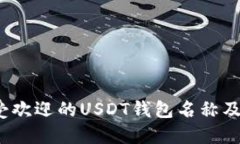 2023年最受欢迎的USDT钱包名