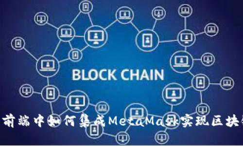 在Vue前端中如何集成MetaMask实现区块链交互