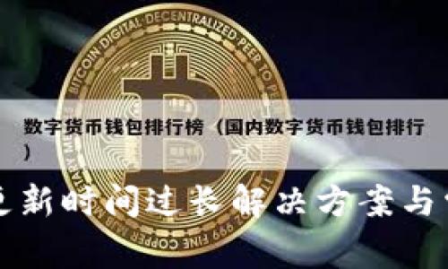 小狐狸钱包更新时间过长解决方案与常见问题解析