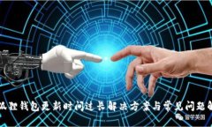 小狐狸钱包更新时间过长
