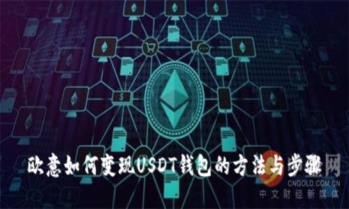 欧意如何变现USDT钱包的方法与步骤