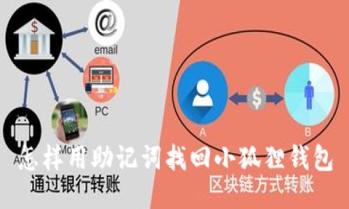 怎样用助记词找回小狐狸钱包