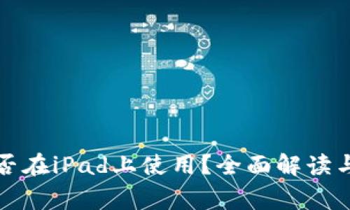小狐狸钱包能否在iPad上使用？全面解读与常见问题解答