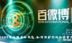 2009年比特币冷钱包：如何