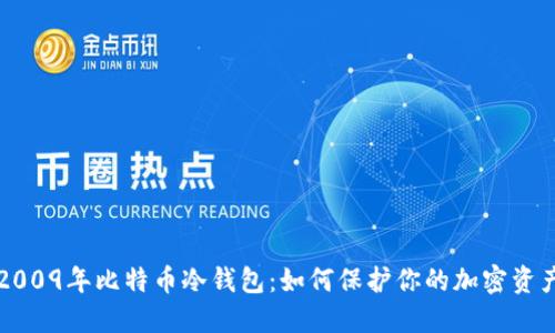 2009年比特币冷钱包:如何保护你的加密资产