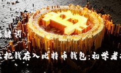 和关键词怎么把钱存入比