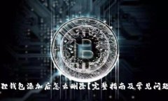 小狐狸钱包添加后怎么删