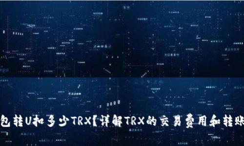 冷钱包转U扣多少TRX?详解TRX的交易费用和转账流程