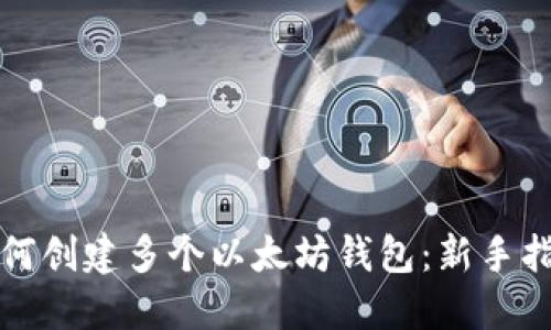 如何创建多个以太坊钱包：新手指南