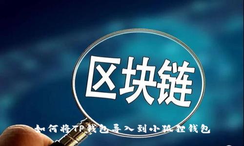 如何将TP钱包导入到小狐狸钱包