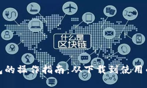 小狐狸钱包的操作指南:从下载到使用的完整流程