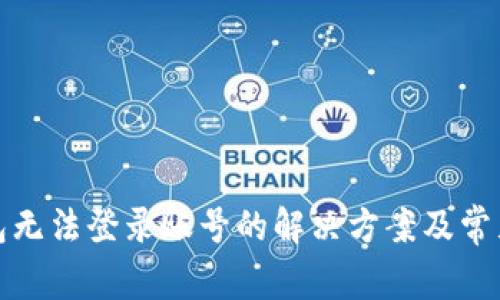 小狐狸钱包无法登录账号的解决方案及常见问题解答