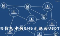 如何将BNB钱包中的BNB兑换