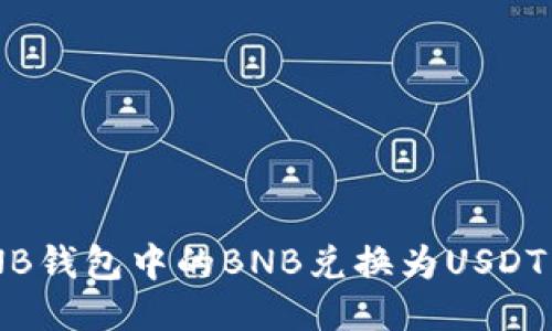 如何将BNB钱包中的BNB兑换为USDT:详细指南