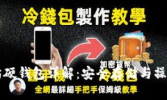 以太坊硬钱包详解：安全