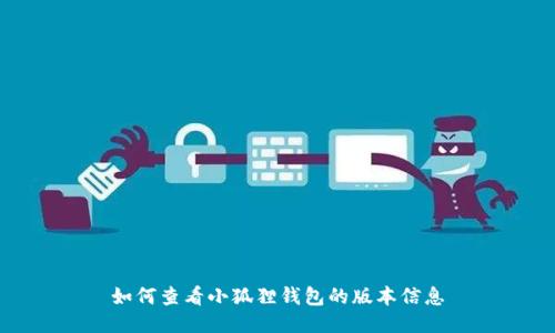 如何查看小狐狸钱包的版本信息
