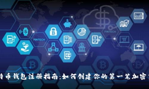 早期比特币钱包注册指南：如何创建你的第一笔加密货币账户