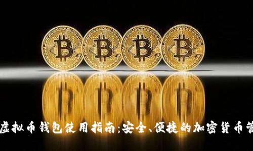 小狐狸虚拟币钱包使用指南：安全、便捷的加密货币管理助手
