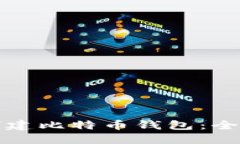 如何创建比特币钱包：全