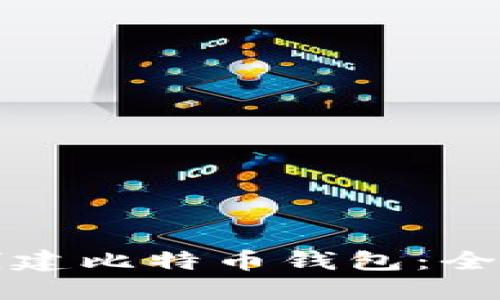 如何创建比特币钱包：全面指南