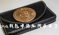 如何在Solana钱包中添加代
