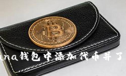 如何在Solana钱包中添加代币并了解相关费用