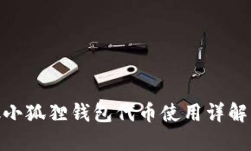 MetaMask小狐狸钱包代币使用详解与最佳实践