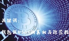 与关键词：冷钱包假USDT的