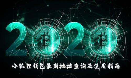 小狐狸钱包最新地址查询及使用指南