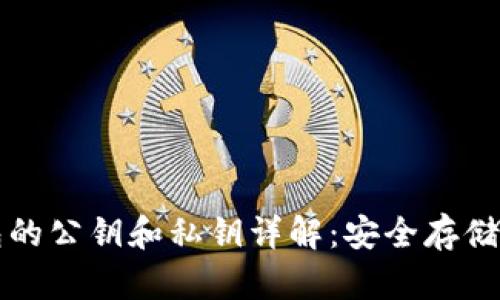 比特币钱包的公钥和私钥详解:安全存储和使用指南