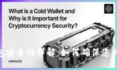 与关键词MetaMask钱包安全性